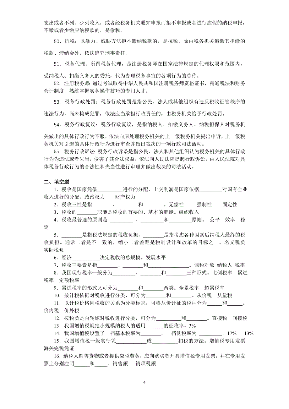 （税务规划）税收基础综合练习_第4页