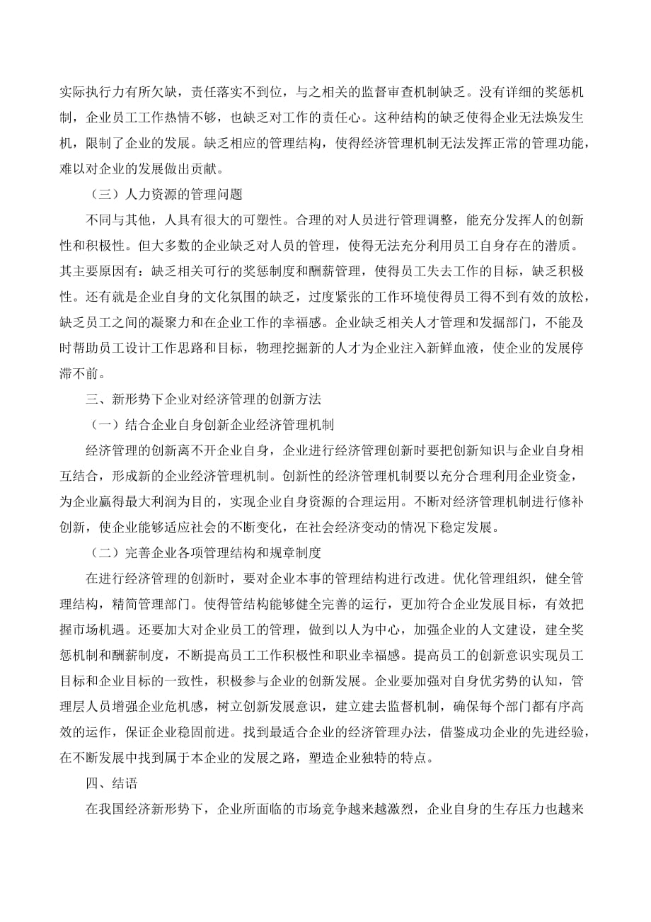 新形势下企业经济管理的创新策略探微._第2页