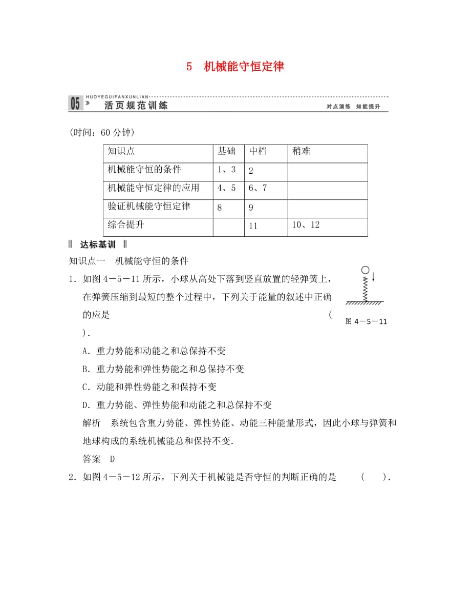 2020届高三物理一轮复习 4-5 机械能守恒定律自主学习训练 教科版_第1页