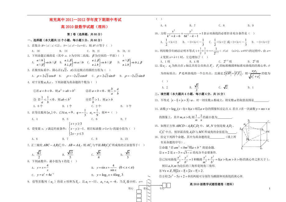 四川南充高中高二数学下学期期中考试 理 无答案.doc_第1页