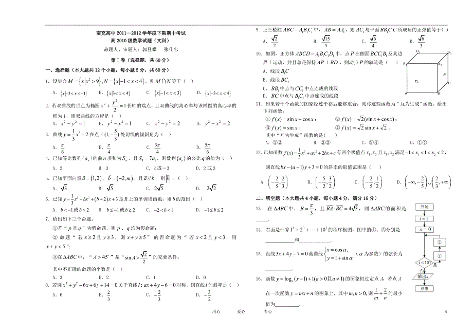 四川南充高中高二数学下学期期中考试 理 无答案.doc_第4页