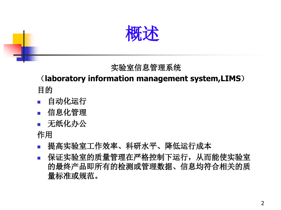 实验室信息管理系统PPT幻灯片.ppt_第2页