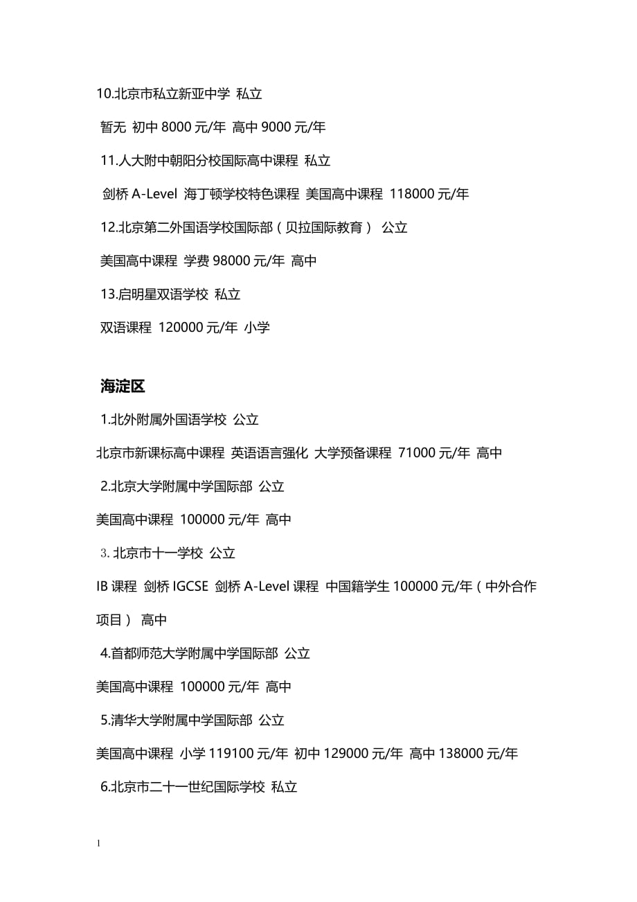 北京市各区国际学校一览表讲义资料_第2页