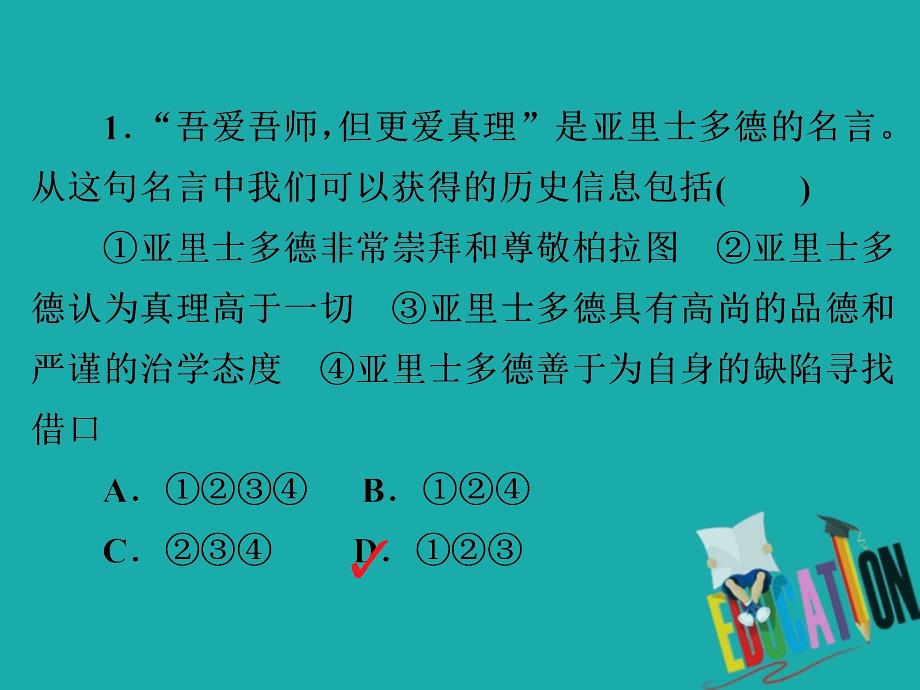 2019-2020学年高中历史第二单元东西方的先哲第3课古希腊文化的集大成者亚里士多德课下提升演练课件_第2页