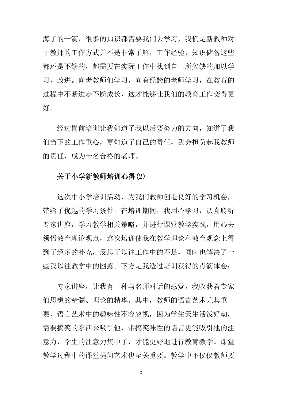 关于小学新教师培训心得5篇.doc_第3页