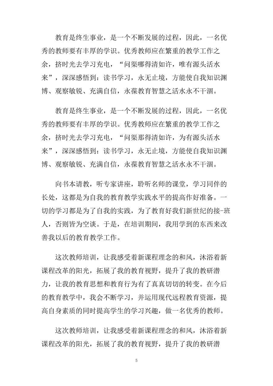 关于小学新教师培训心得5篇.doc_第5页