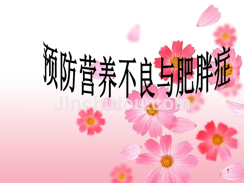 （推荐精选）预防营养不良与肥胖症.ppt_第1页