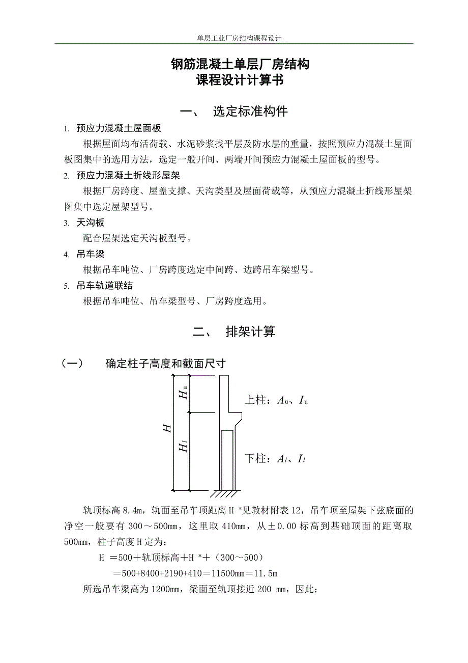 钢筋混凝土单层厂房结构课程设计计算书_第2页