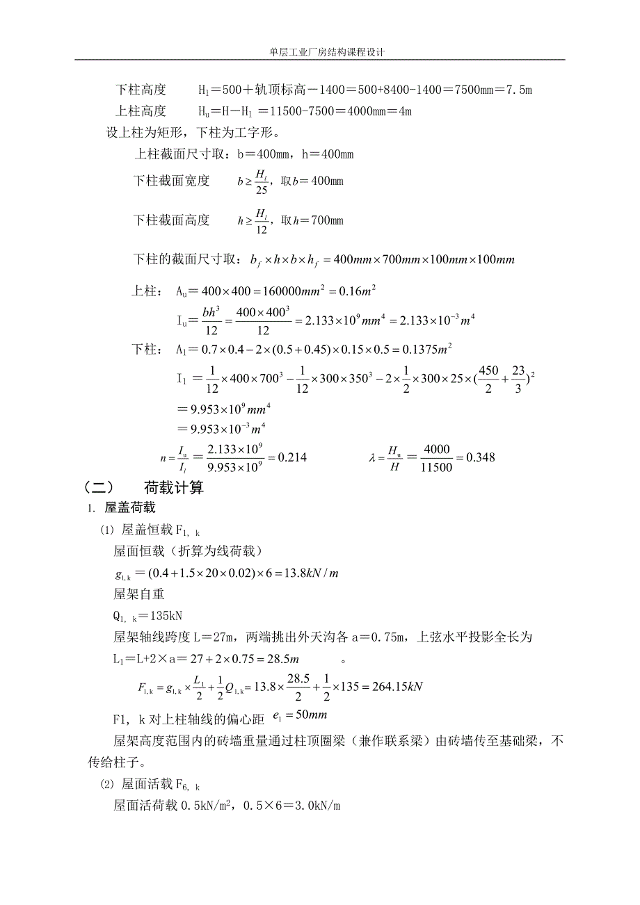 钢筋混凝土单层厂房结构课程设计计算书_第3页