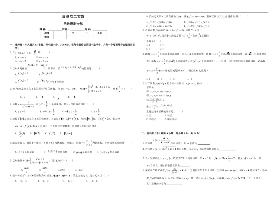 2019-2020高三二轮复习数学（文）周测卷 （二 ）函数周测专练 含解析_第1页