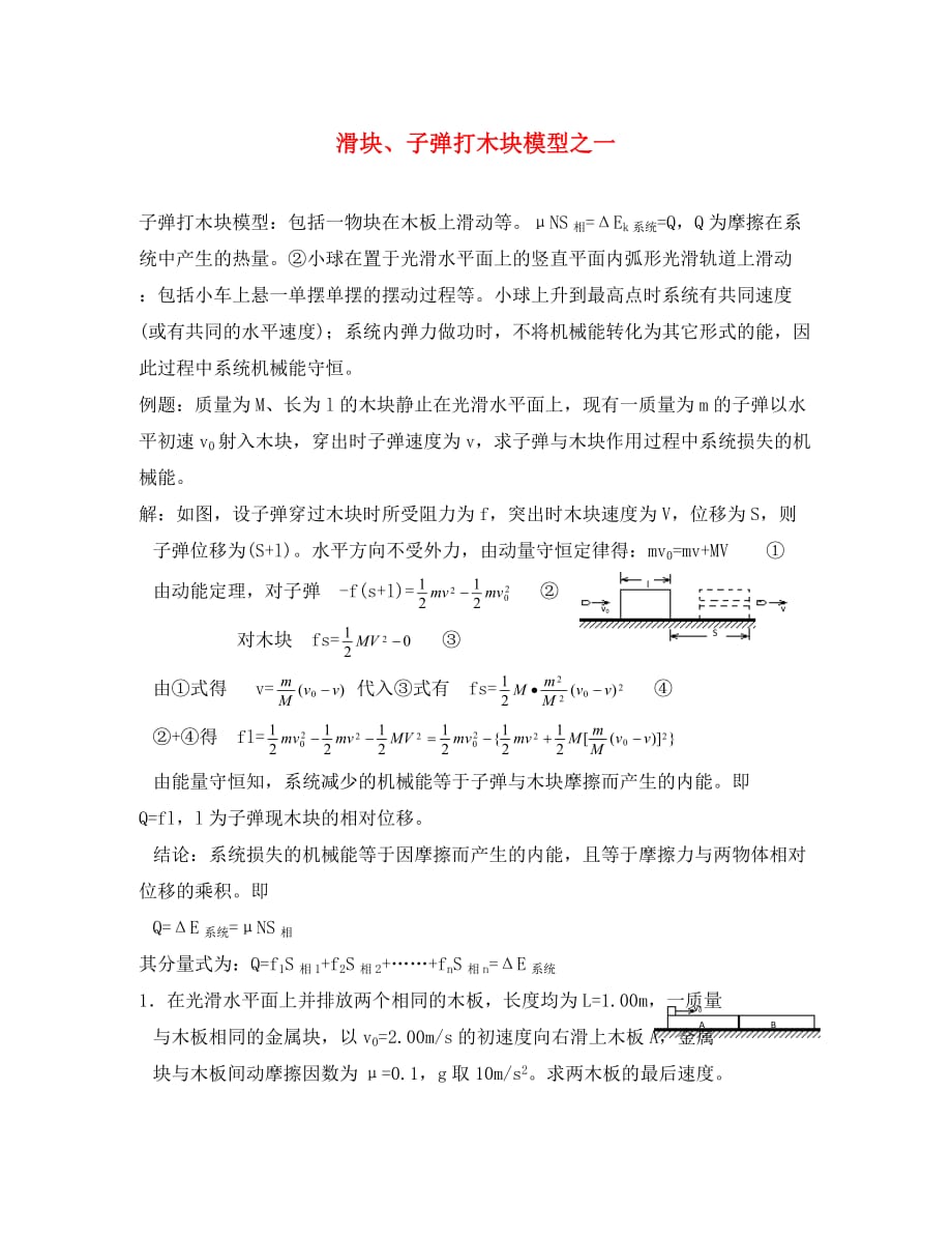 2020年高三物理高考随堂基础——滑块、子弹大木块模型之一_第1页