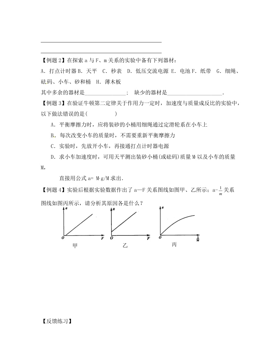 江苏省镇江市丹徒高级中学高中物理 4.2实验探究加速度与力质量的关系学案（无答案）新人教版必修1（通用）_第3页