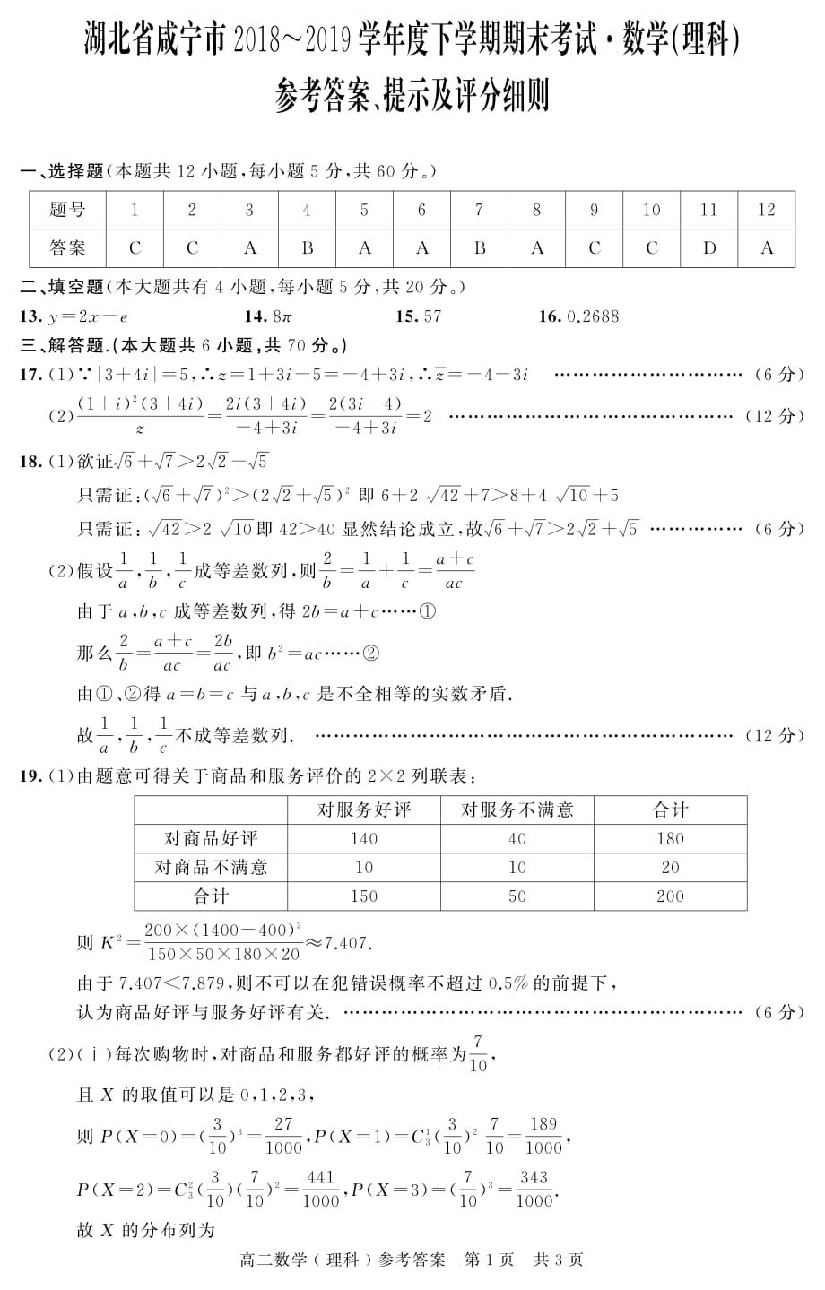 湖北咸宁高二下学期期末考试数学理DA.pdf_第1页