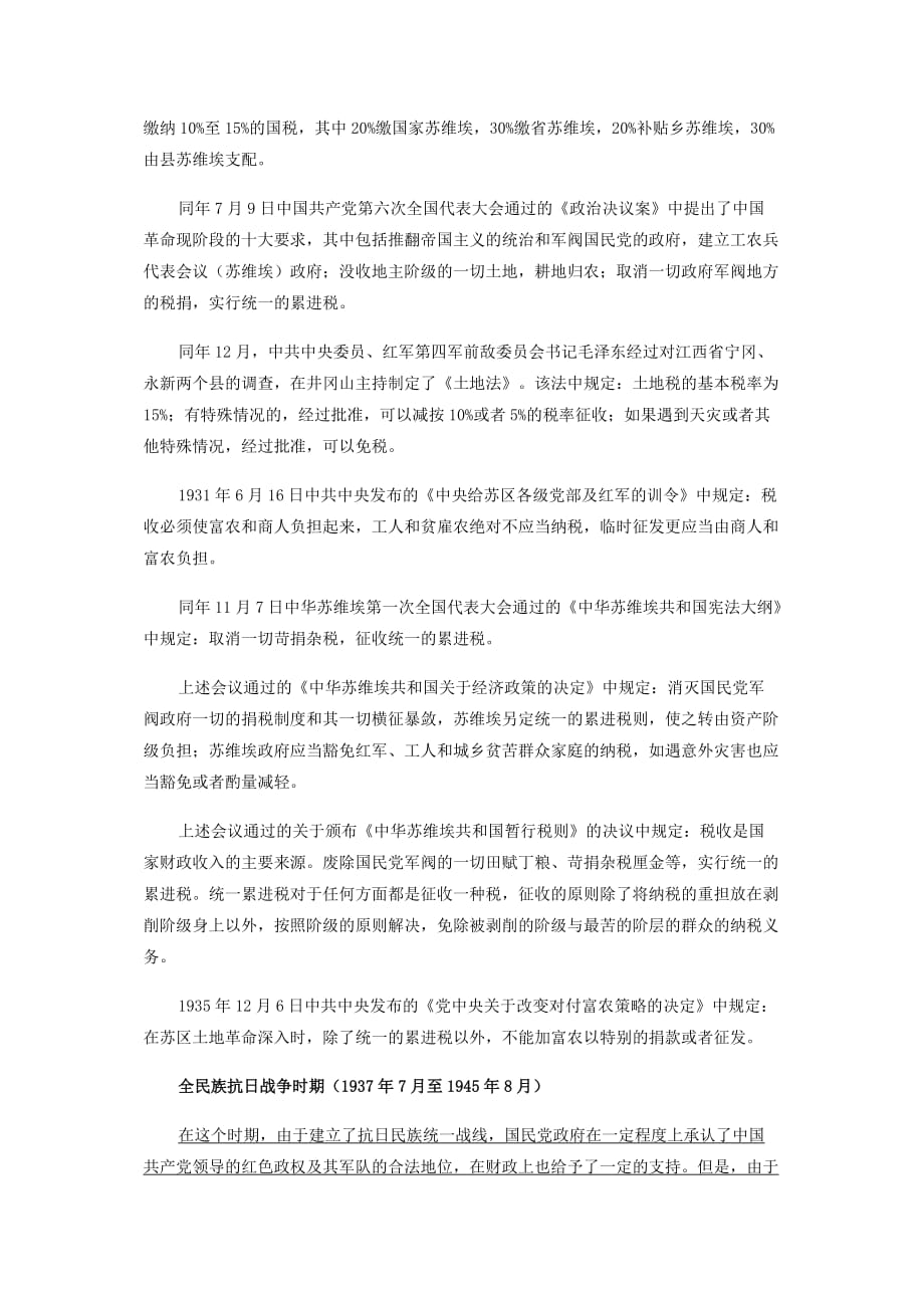 （税务规划）纵览创建新中国时期的税收政策_第4页