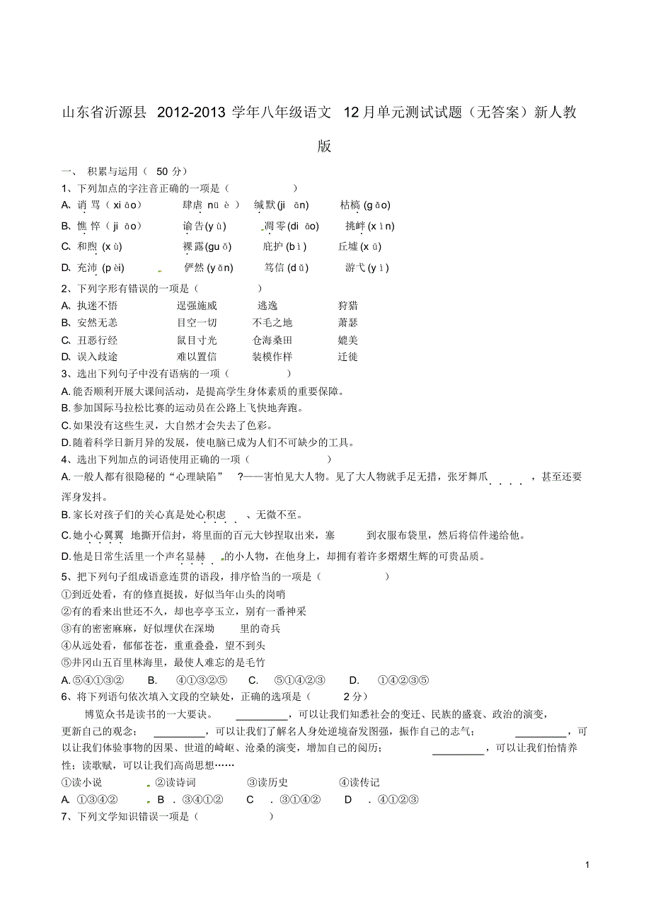 山东省沂源县八年级语文12月单元测试试题(无答案)新人教版.pdf_第1页