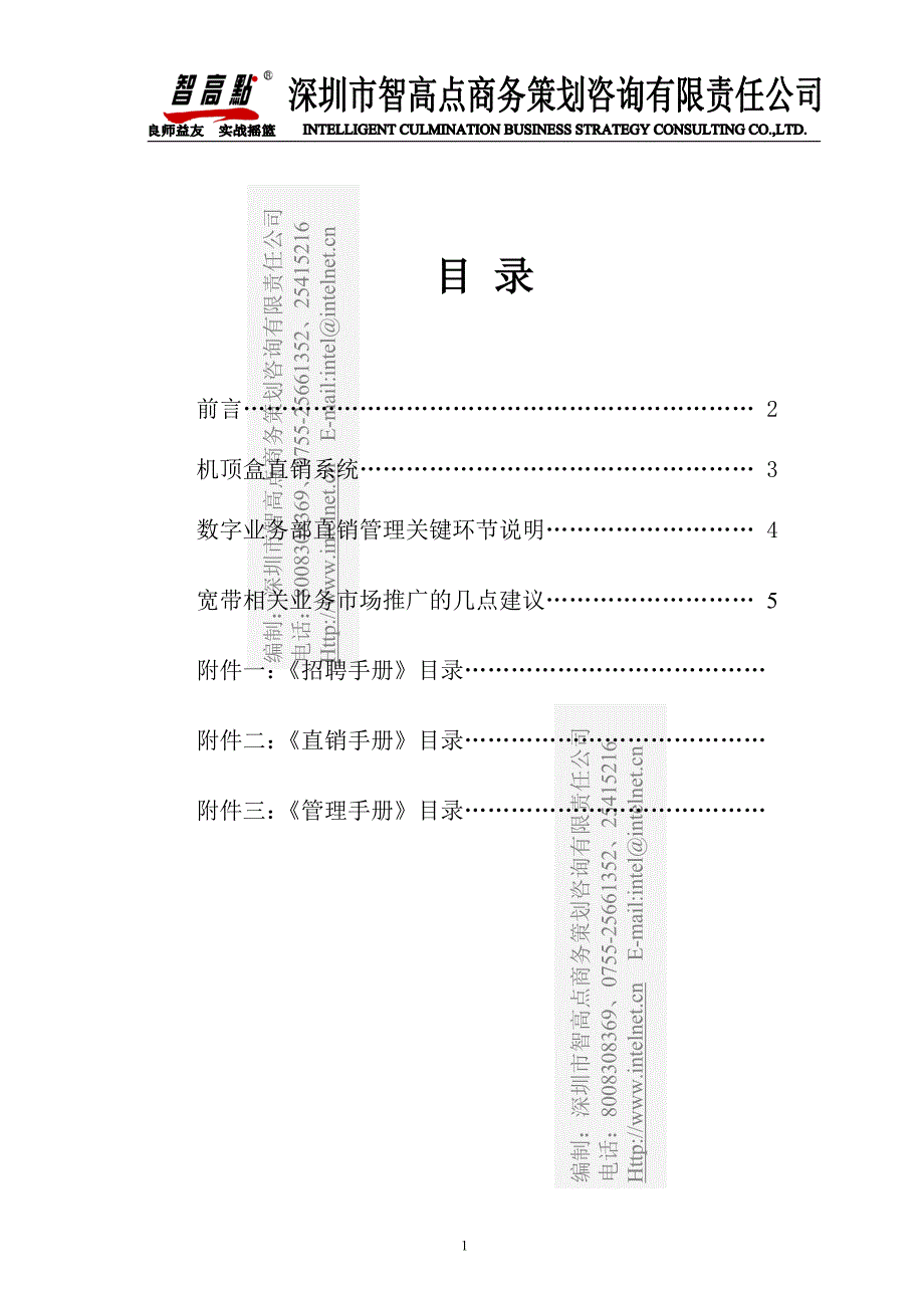 （销售管理）广东省广播电视有线网络股份公司销售管理策划_第1页