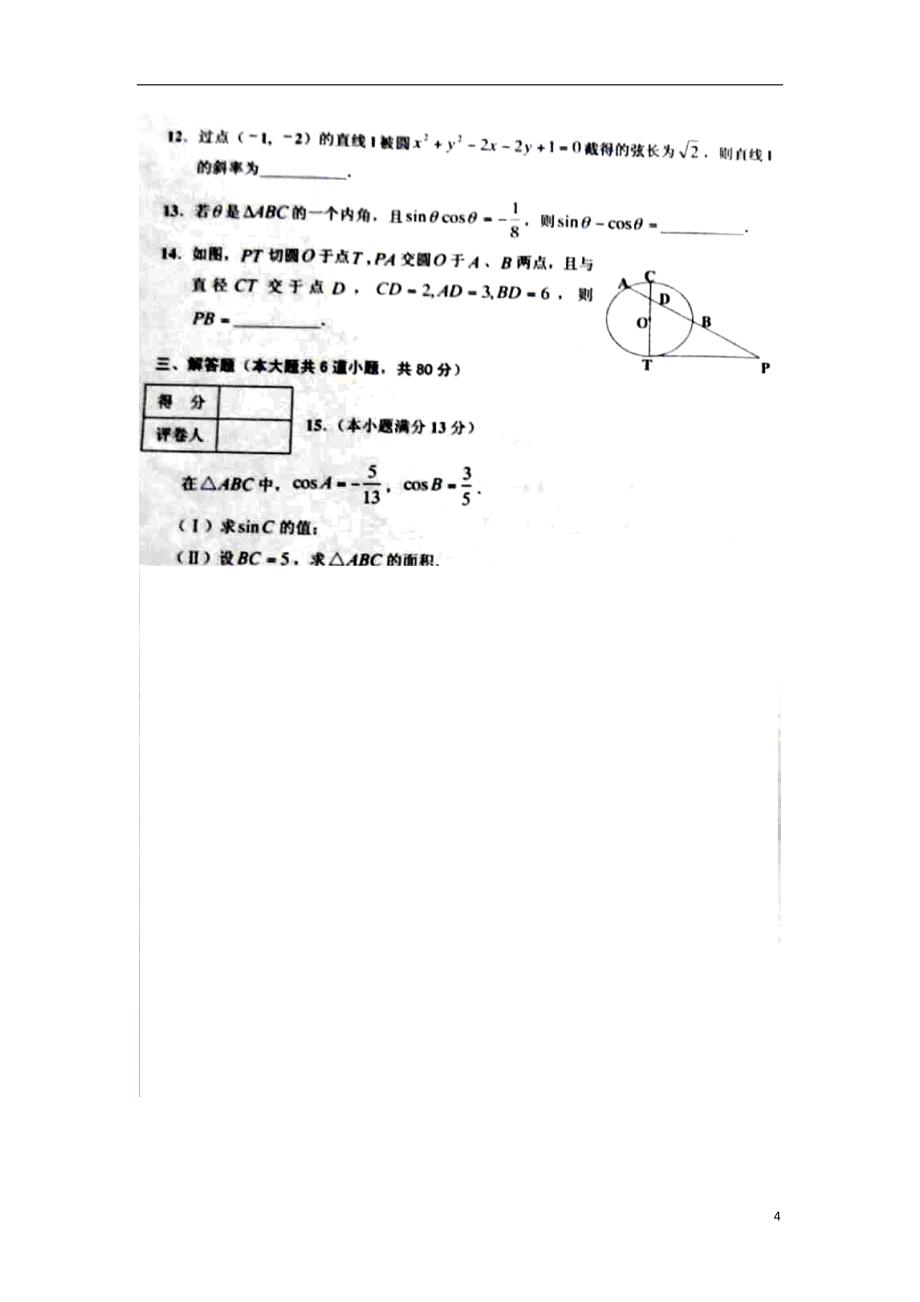 天津五区高三数学上学期期末考试 文新人教A.doc_第4页