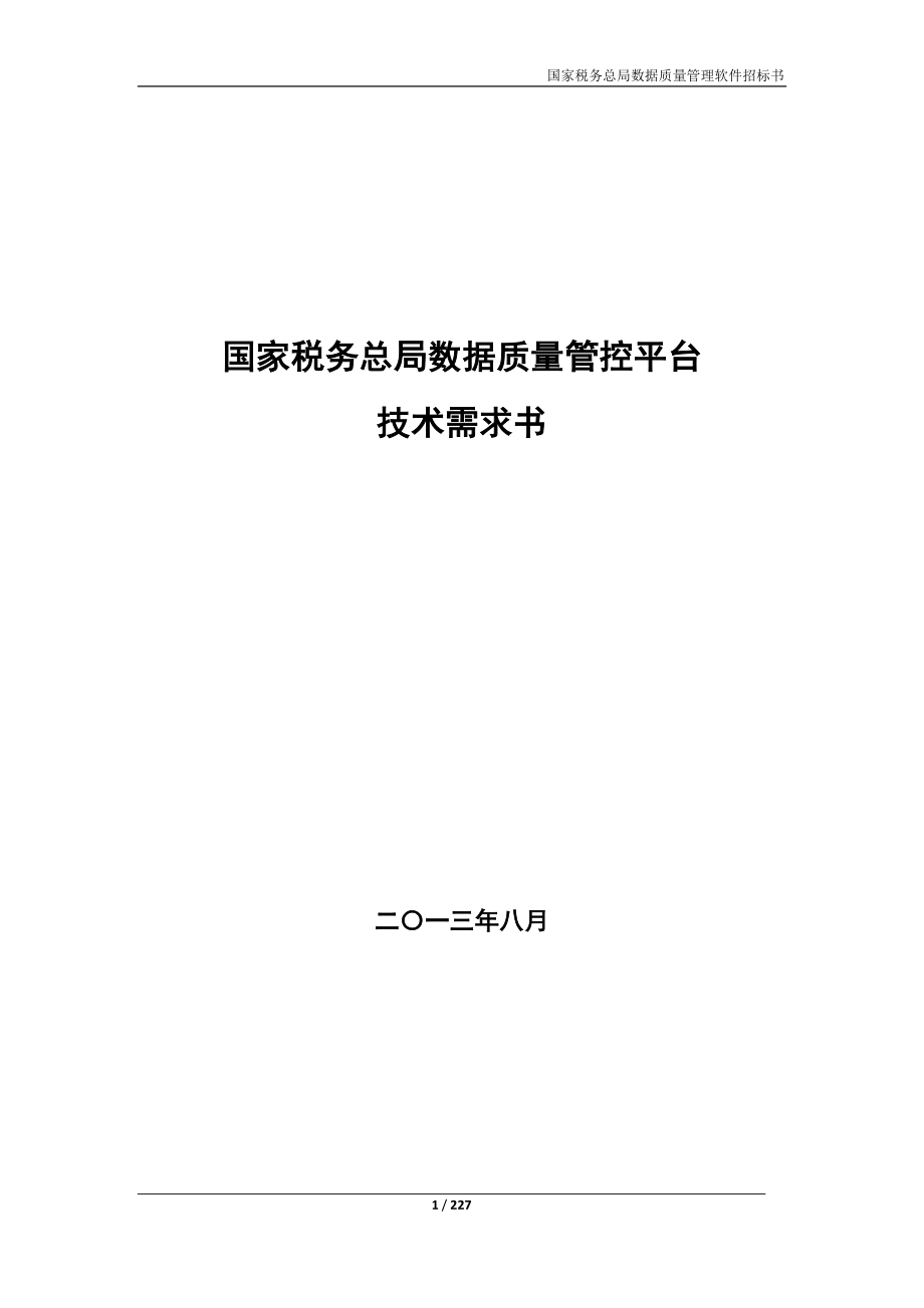 （税务规划）国家税务总局数据质量管控平台技术需求_第1页