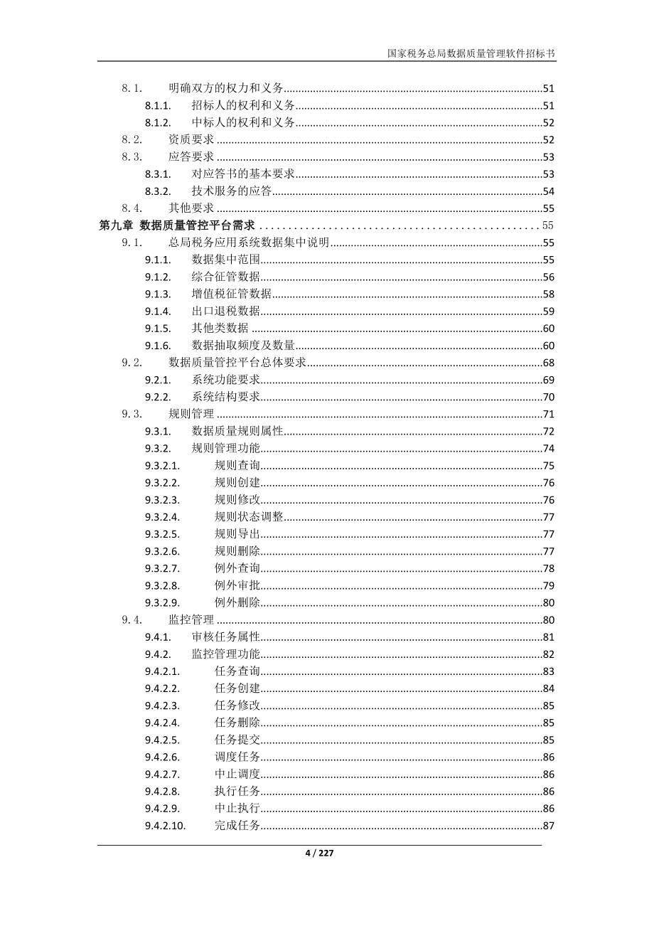 （税务规划）国家税务总局数据质量管控平台技术需求_第4页