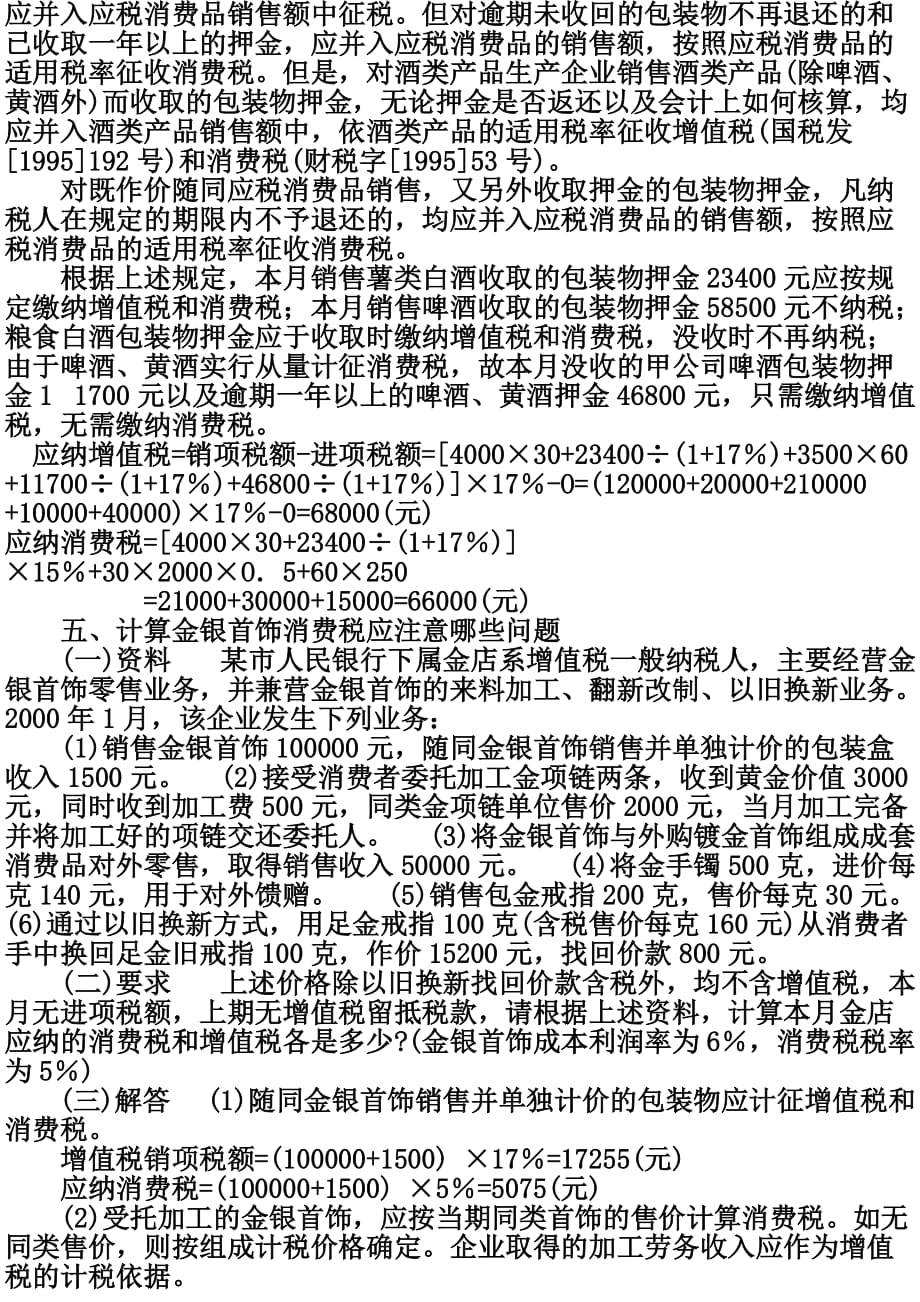 （税务规划）消费税类型题计算_第4页