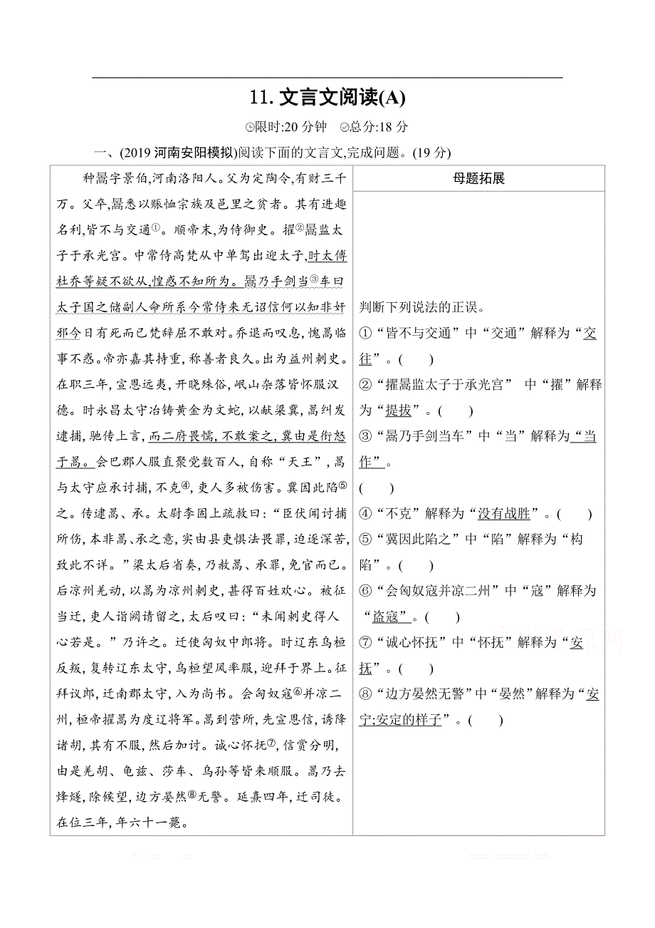 2020届高考语文山东省二轮复习训练题：专题四　文言文阅读_第1页