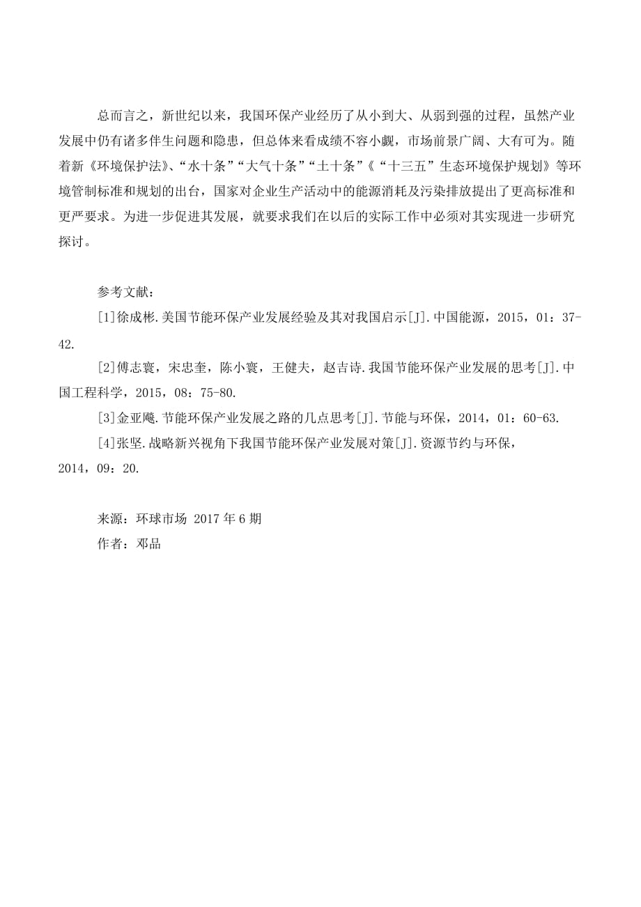 我国发展节能环保产业的战略思考._第3页