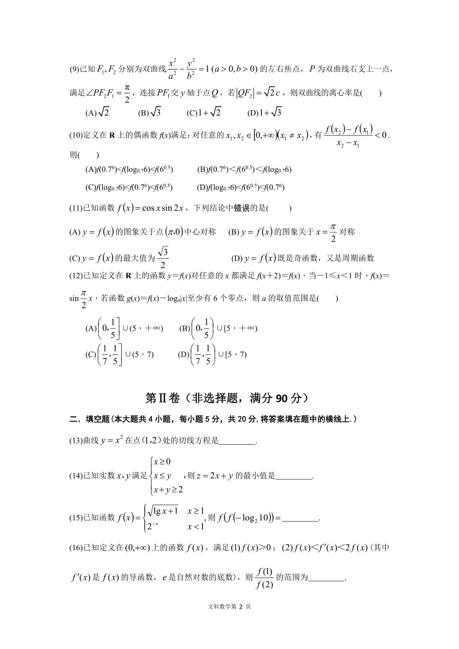 四川射洪高三数学上学期第一次月考文PDF .pdf_第2页