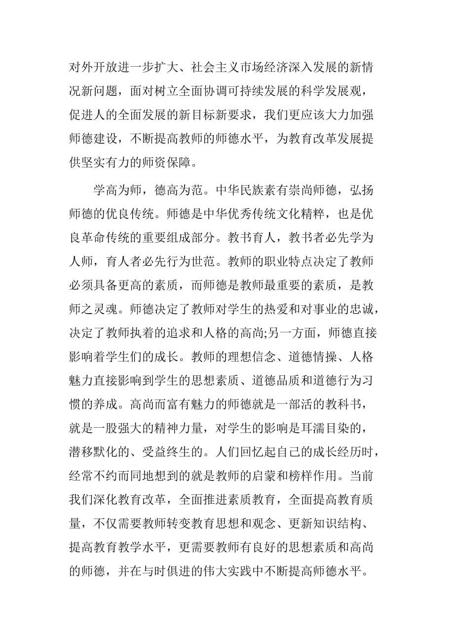 学习师德师风自查报告.doc[范本]_第5页