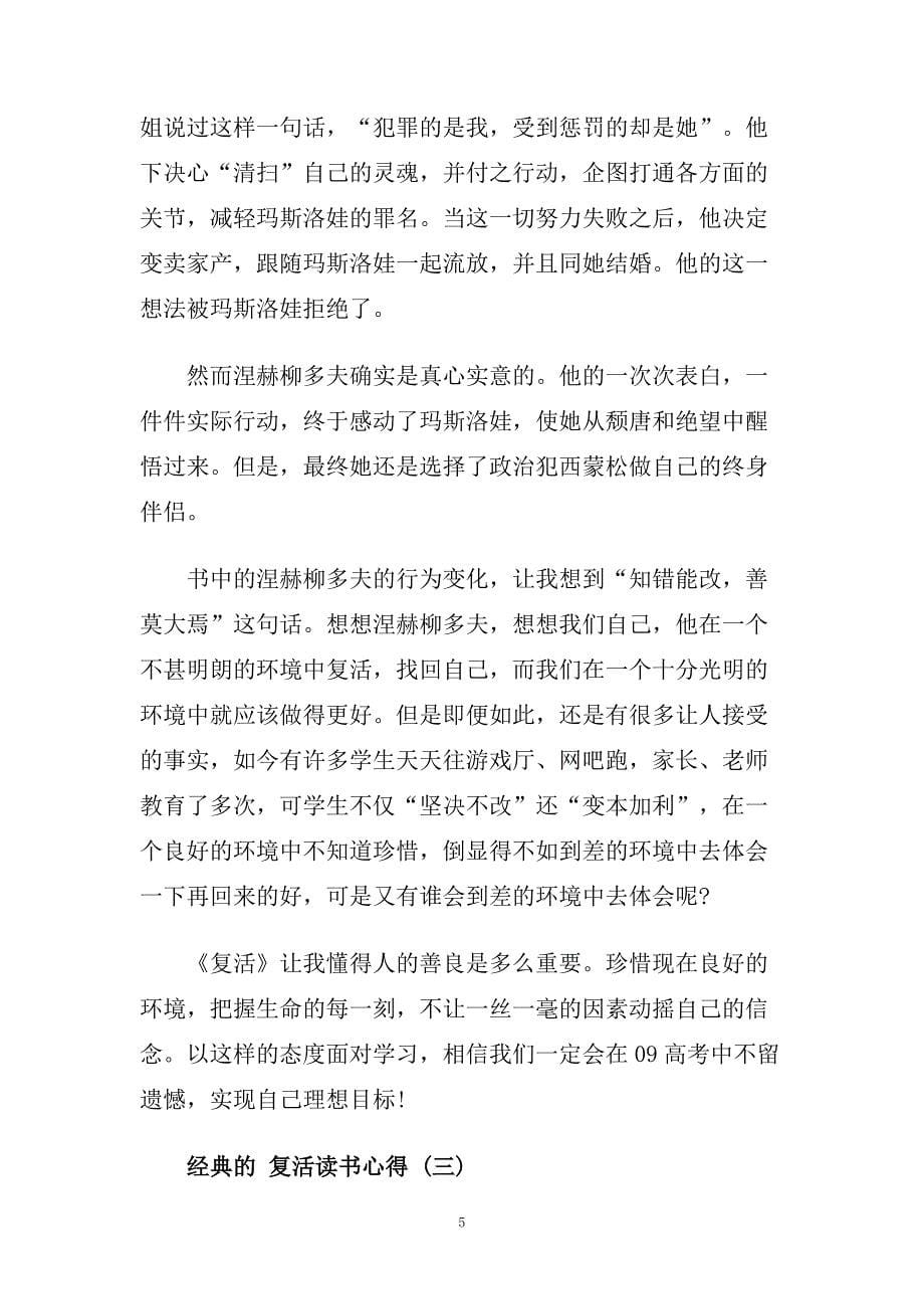 复活读书心得范文_复活读书心得体会五篇.doc_第5页