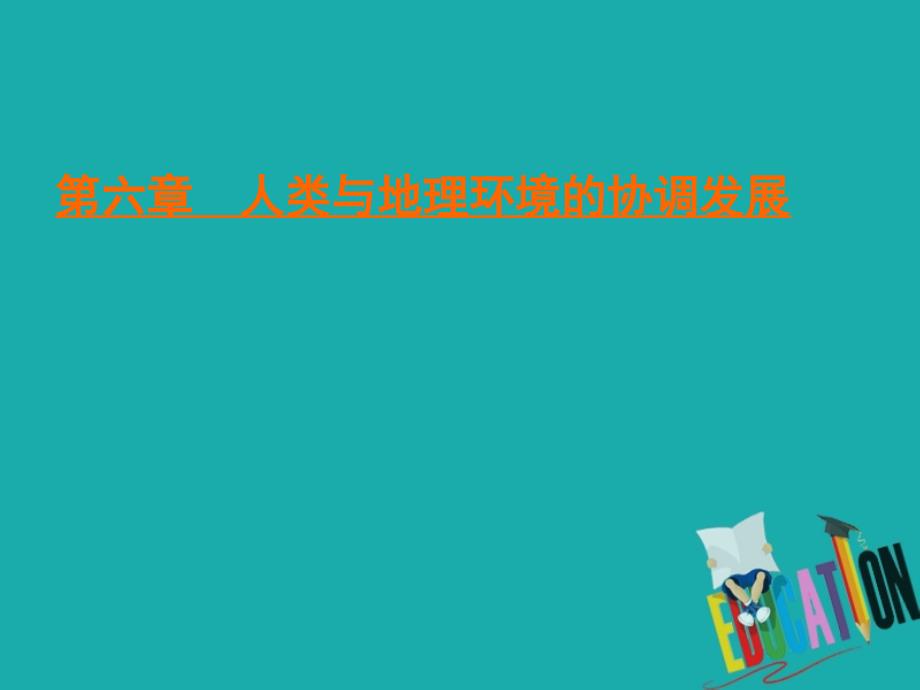 高中地理第6章人类与地理环境的协调发展第1节人地关系思想的演变课件新人教版必修22_第1页