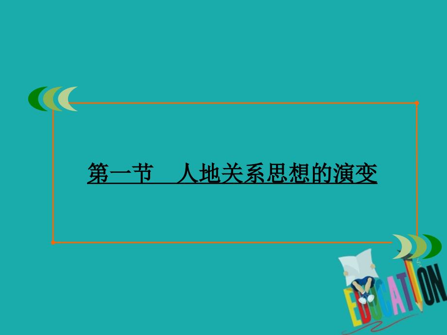 高中地理第6章人类与地理环境的协调发展第1节人地关系思想的演变课件新人教版必修22_第2页