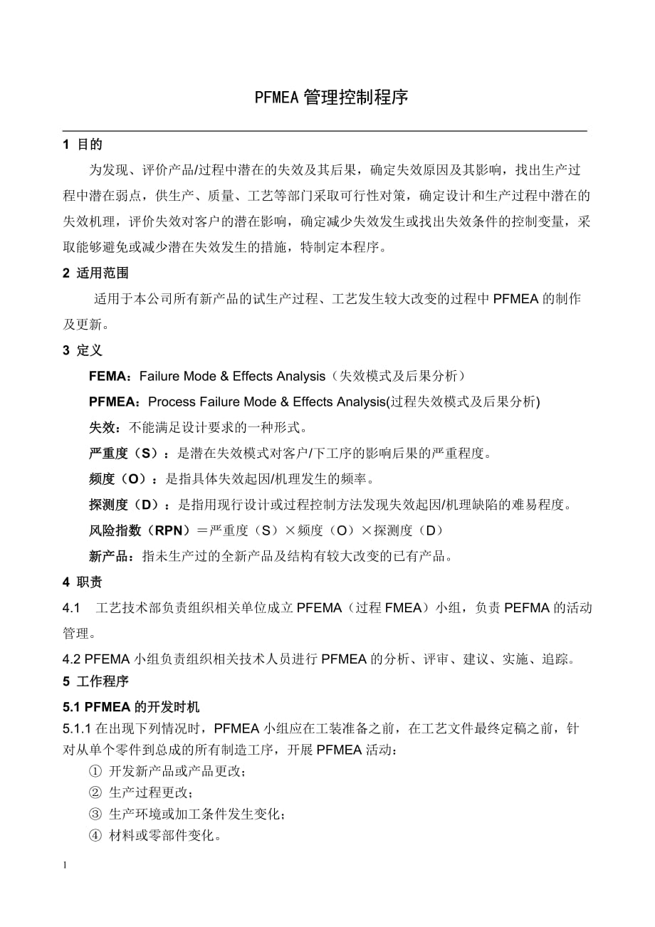 PFMEA管理控制程序教学材料_第1页