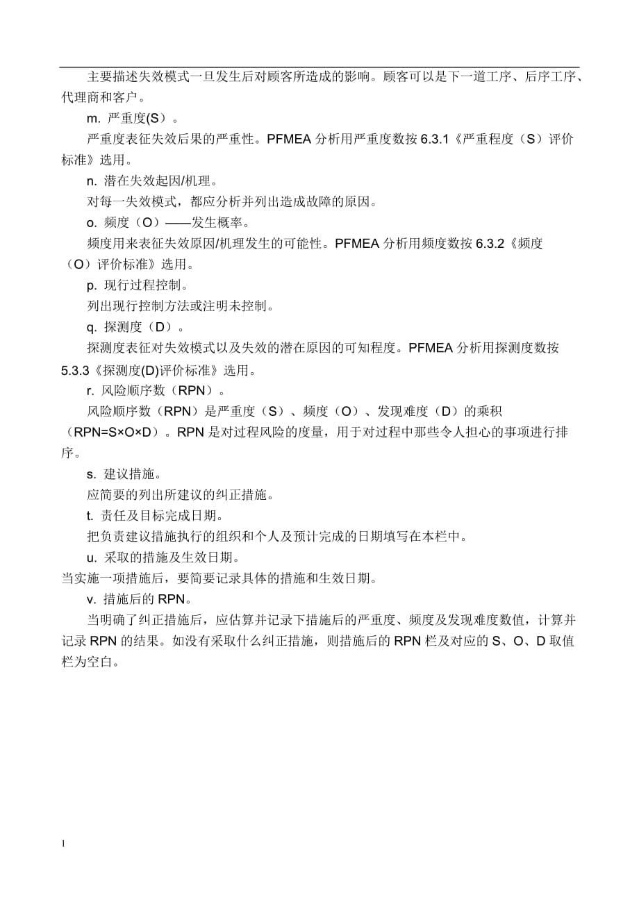 PFMEA管理控制程序教学材料_第5页