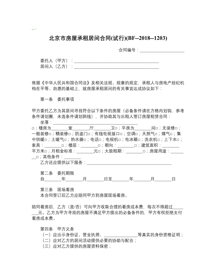 北京市房屋承租居间合同试行BF20181203__第1页