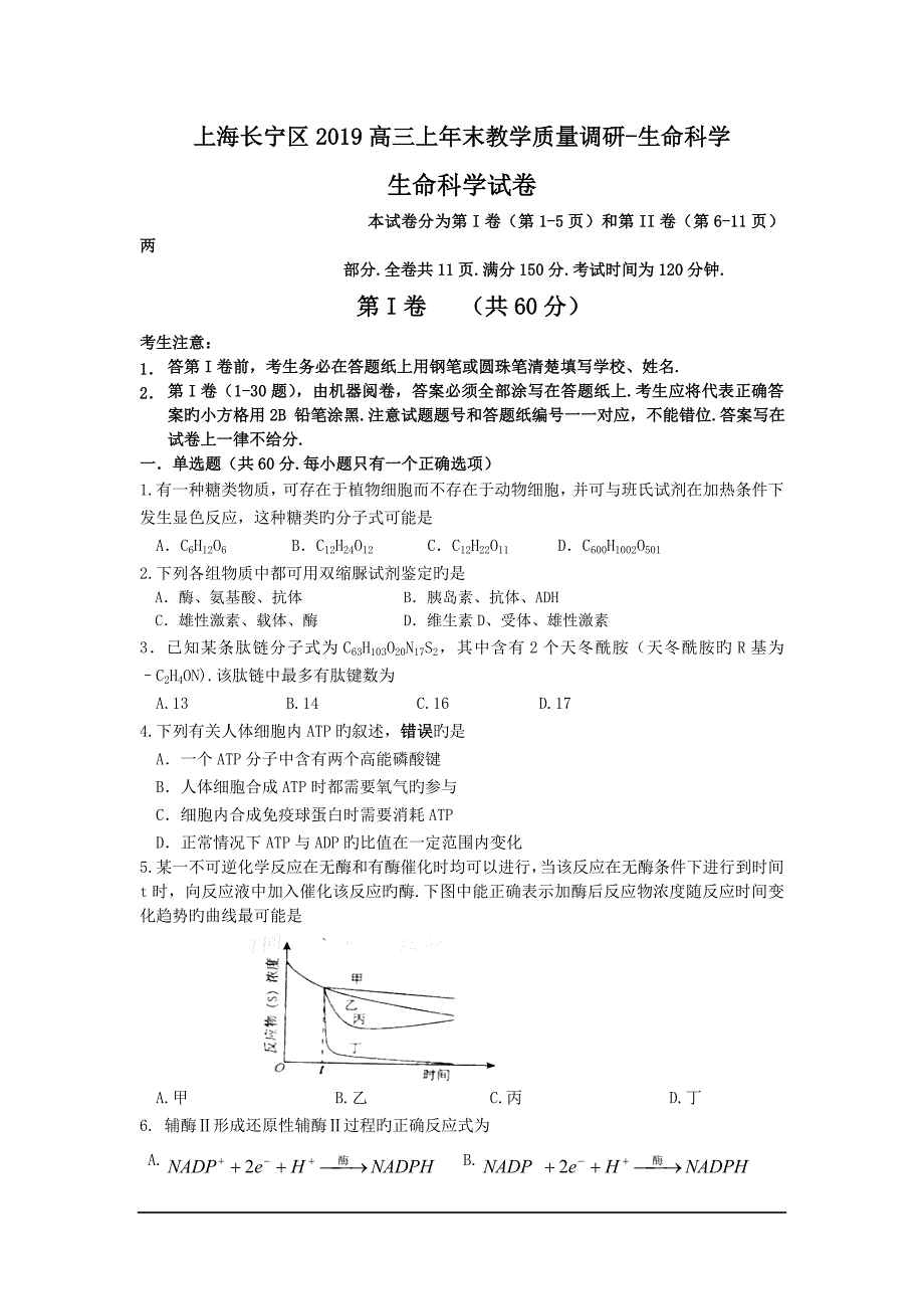 上海长宁区2019高三上年末教学质量调研-生命科学_第1页