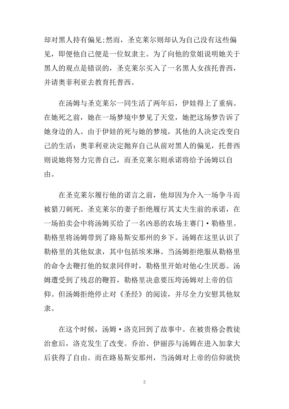 汤姆叔叔的小屋读书笔记五篇.doc_第2页