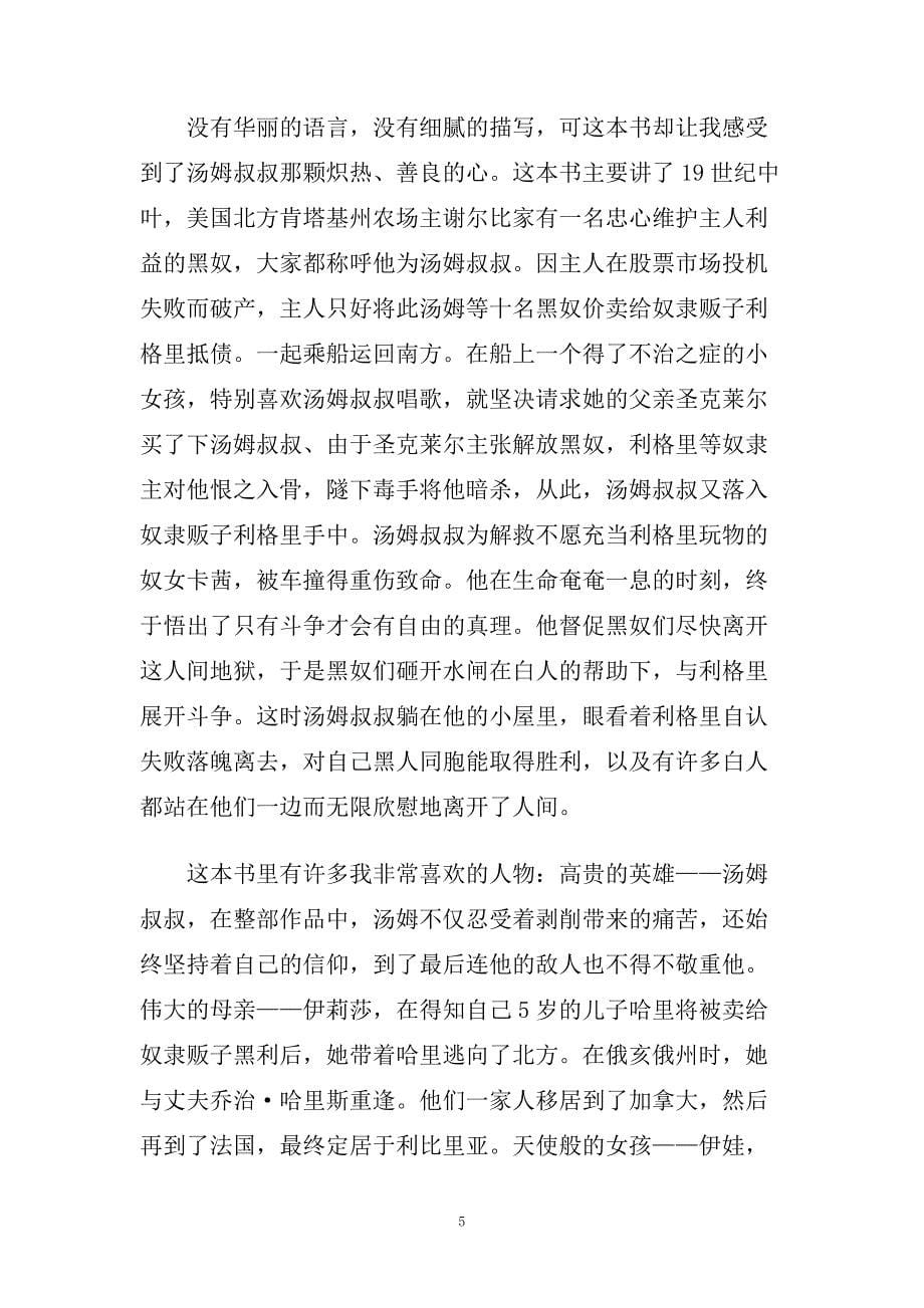 汤姆叔叔的小屋读书笔记五篇.doc_第5页