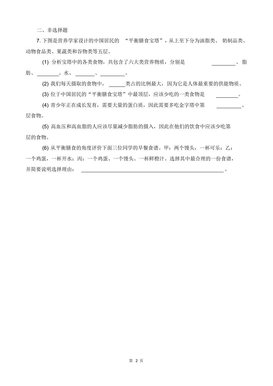 人教版初中生物七年级下册第二章第3节《合理营养与食品安全(第1课时)》习题含答案.pdf_第2页