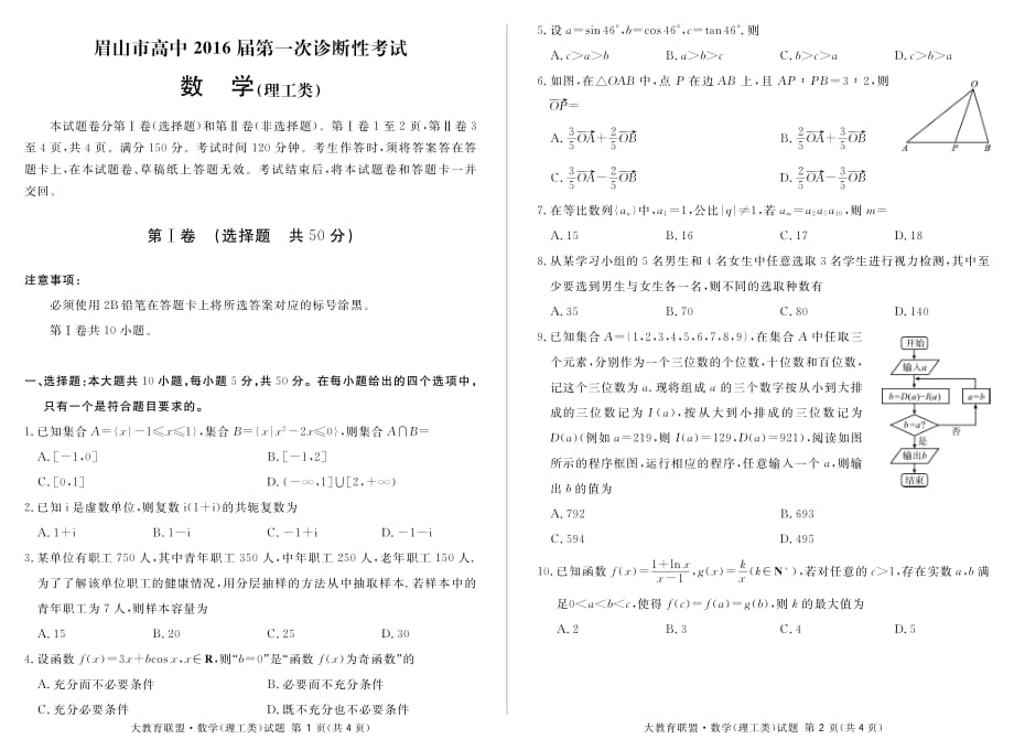 四川眉山中学高三数学第一次诊断性考试 理.pdf_第1页
