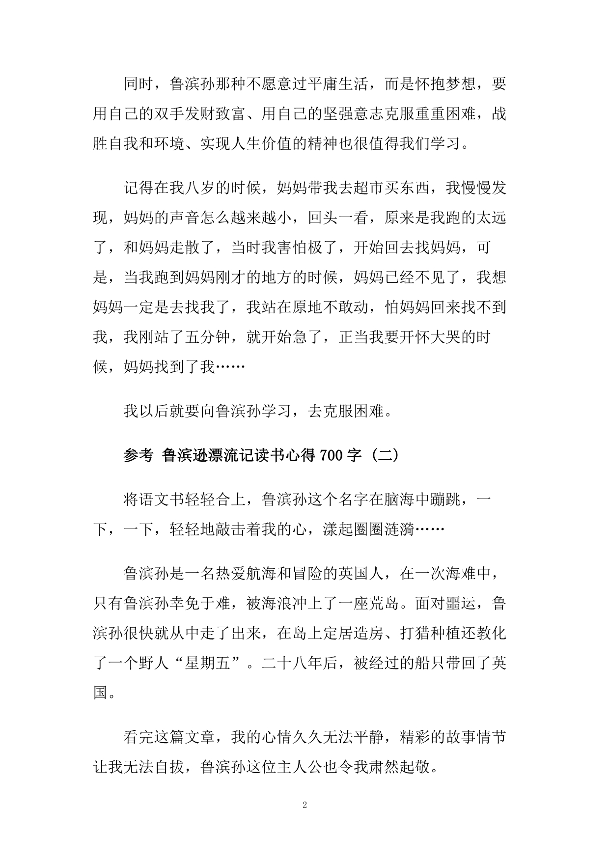 鲁滨逊漂流记读书心得700字5篇.doc_第2页