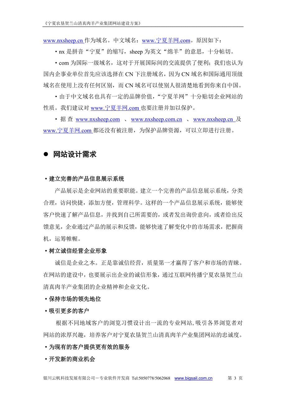 （网站策划）宁夏农垦贺兰山清真肉羊产业集团网站建设方案_第3页