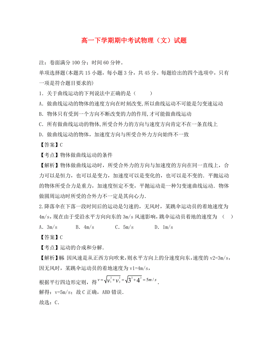 黑龙江省友谊县红兴隆管理局一中2020学年高一物理下学期期中试题（含解析）文_第1页