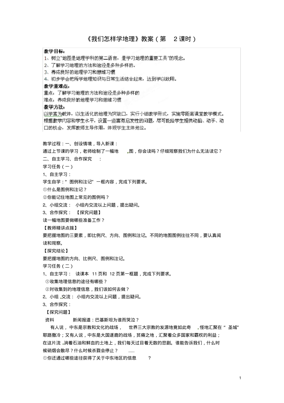 山东省肥城市湖屯镇初级中学七年级地理《我们怎样学地理》教案2.pdf_第1页