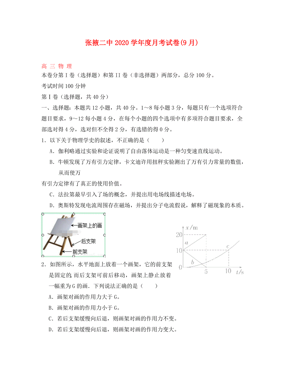 甘肃省张掖二中2020届高三物理9月月考试题_第1页