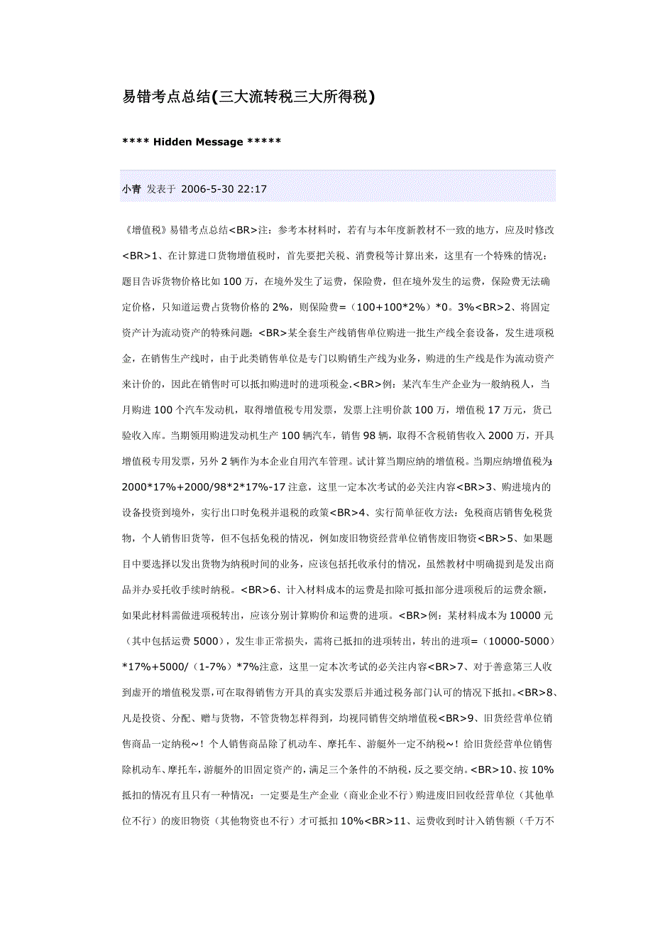 （税务规划）三大流转税易错考点总结CPA注税考试必看_第1页