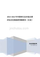 2016-2022年中国锌行业市场全景评估及发展趋势预测报告(目录)