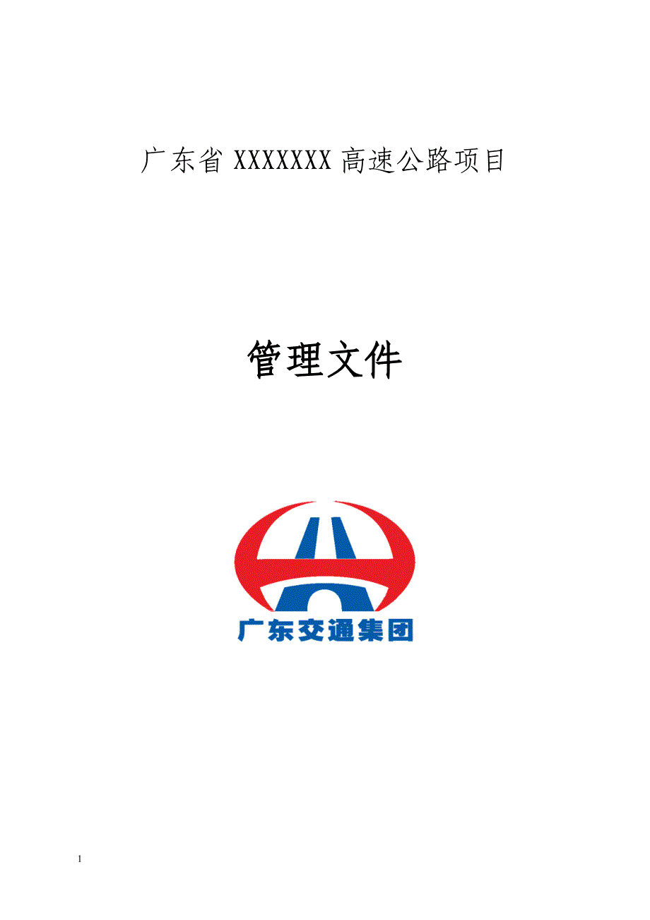 XX高速公路试验检测中心管理制度、措施、岗位职责、廉政制度管理文件样板资料教程_第1页