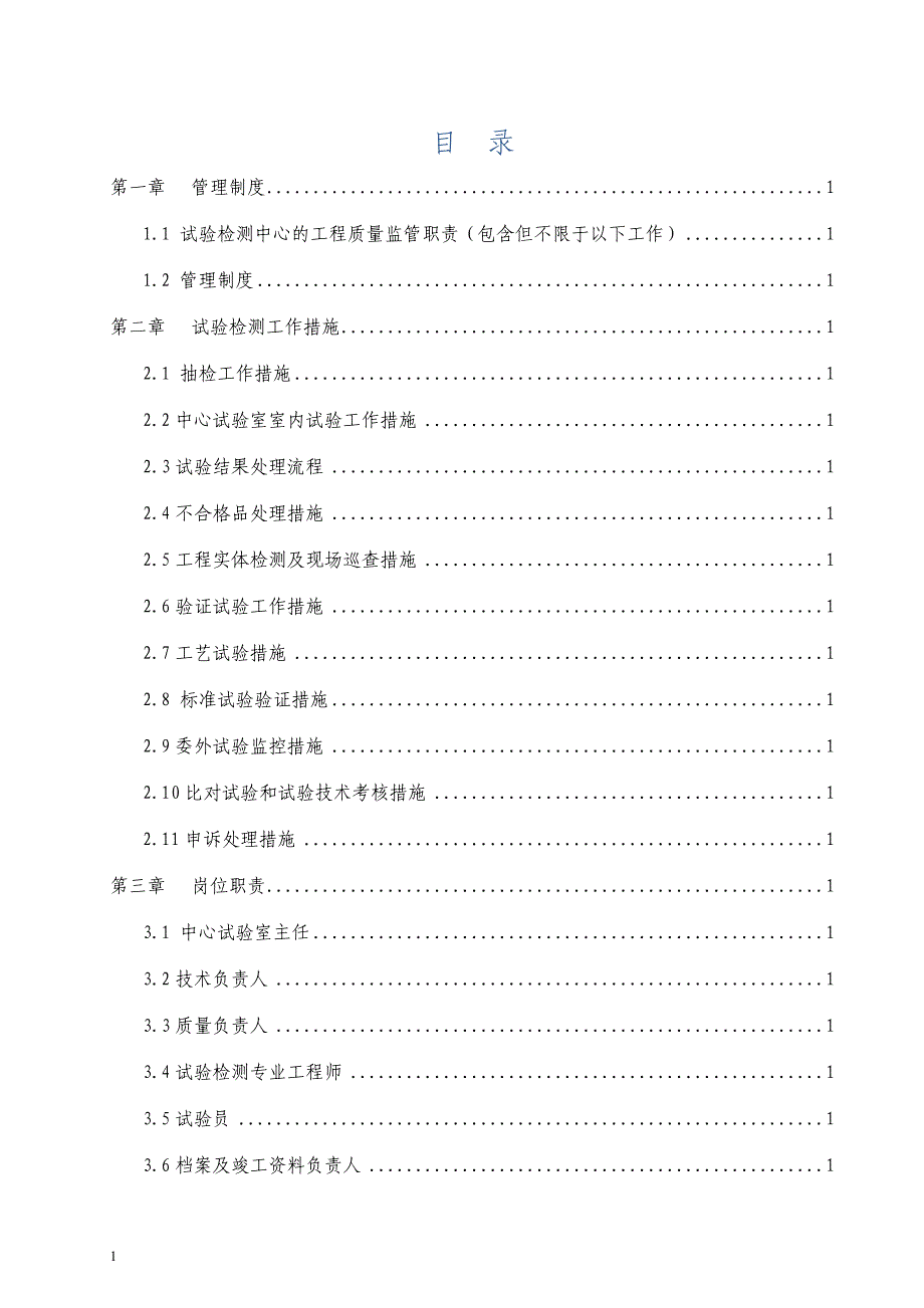 XX高速公路试验检测中心管理制度、措施、岗位职责、廉政制度管理文件样板资料教程_第3页