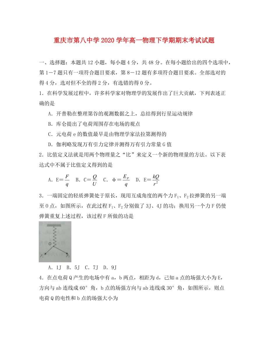 重庆市第八中学2020学年高一物理下学期期末考试试题_第1页