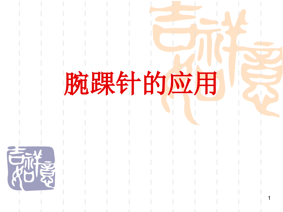 （推荐精选）腕踝针的应用.ppt_第1页